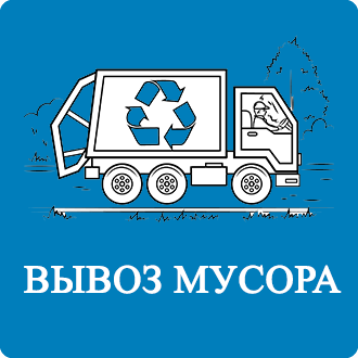 Договор на вывоз мусора Подосинки